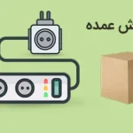 چندراهی برق و محافظ ولتاژ