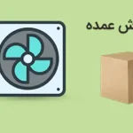 هواکش و فن تهویه