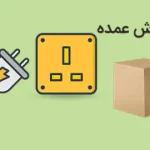 دوشاخه و تبدیل برق